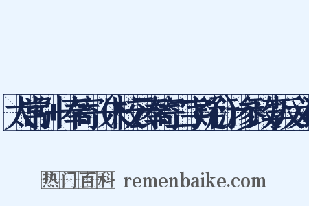 太常引+奉寄（朱校云奉寄二字疑衍）参政李反义词是什么意思的图片